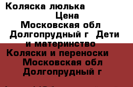 Коляска-люлька Happy Baby Charlotte › Цена ­ 3 500 - Московская обл., Долгопрудный г. Дети и материнство » Коляски и переноски   . Московская обл.,Долгопрудный г.